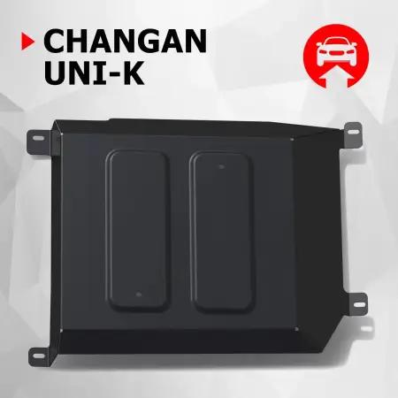 Защита для адсорбера Changan UNI-K 2020-2025 АвтоБроня 111089101